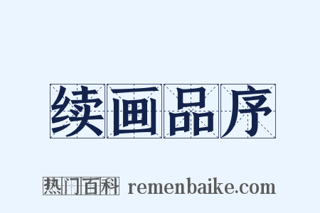 续画品序是什么意思的图片